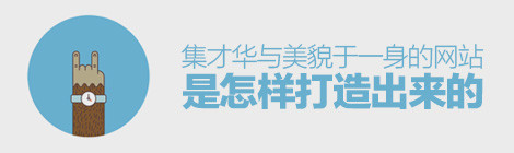 网页设计的创意与价值性