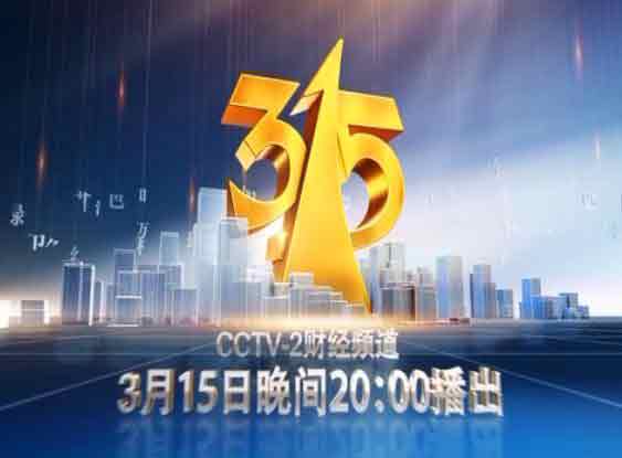 南京网站建设：315晚会预测，哪些企业会中枪