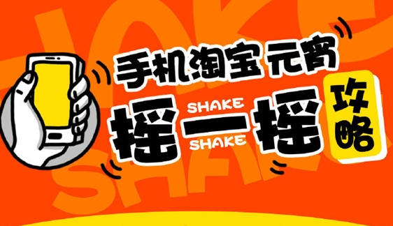 准备好了么？央视元宵晚会摇一摇手机淘宝抢红包